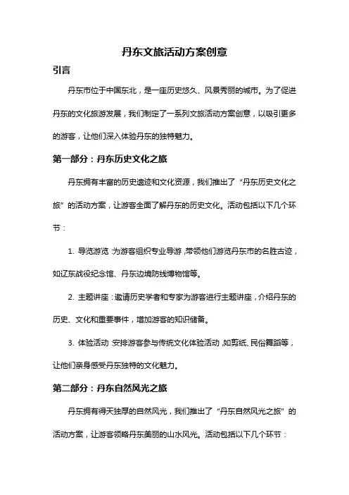 丹东文旅活动方案创意