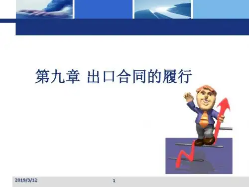 第九章出口合同的履行-PPT课件
