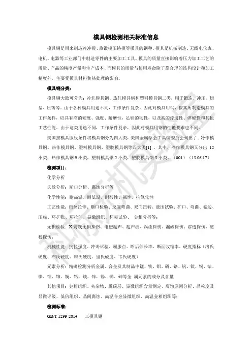 模具钢检测相关标准信息
