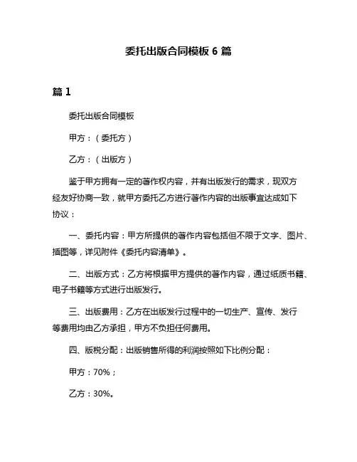 委托出版合同模板6篇