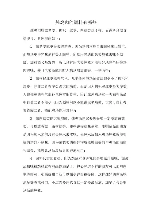 炖鸡肉的调料有哪些