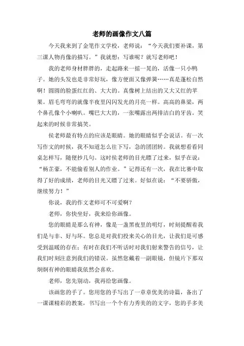 老师的画像作文八篇