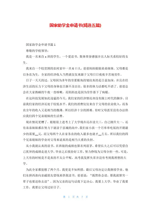 国家助学金申请书(精选五篇)