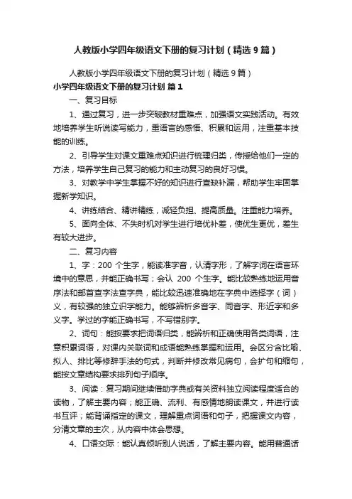 人教版小学四年级语文下册的复习计划（精选9篇）