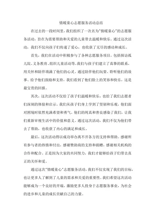 情暖童心志愿服务活动总结