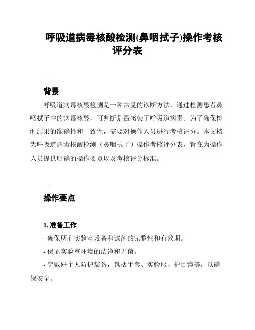 呼吸道病毒核酸检测(鼻咽拭子)操作考核评分表