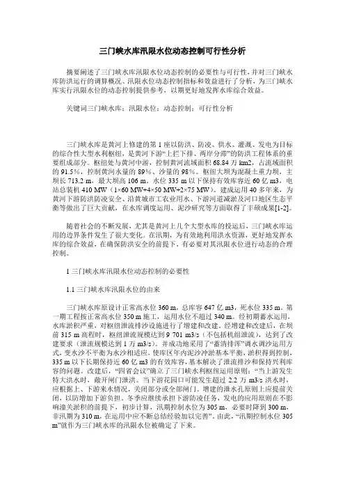三门峡水库汛限水位动态控制可行性分析
