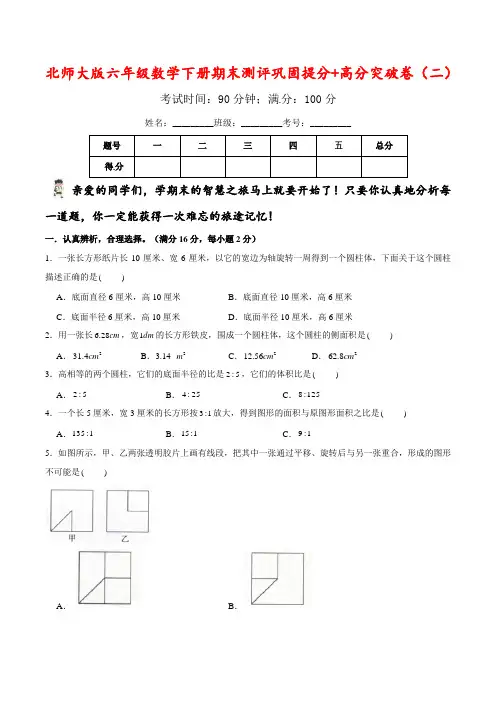 六年级数学下册期末测评巩固提分+高分突破卷(二)北师大版(含答案)