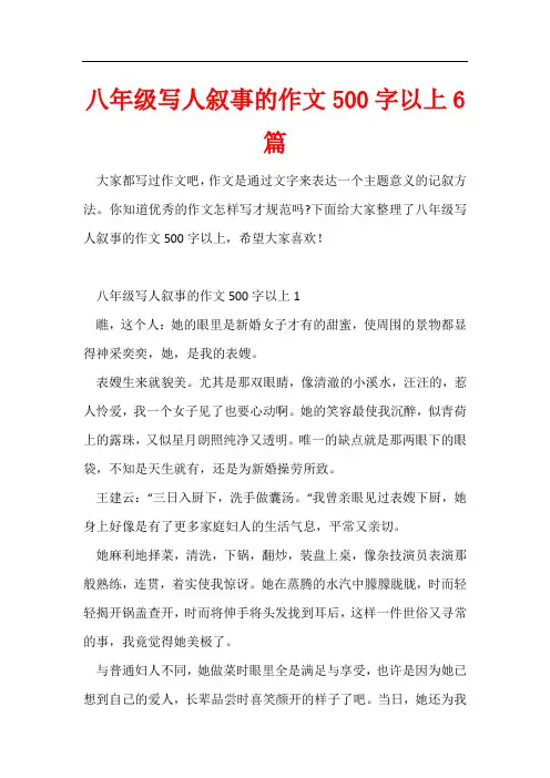 八年级写人叙事的作文500字以上6篇