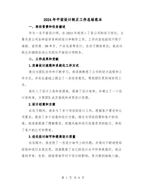 2024年平面设计转正工作总结范本(3篇)