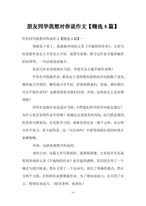 朋友同学我想对你说作文【3篇】