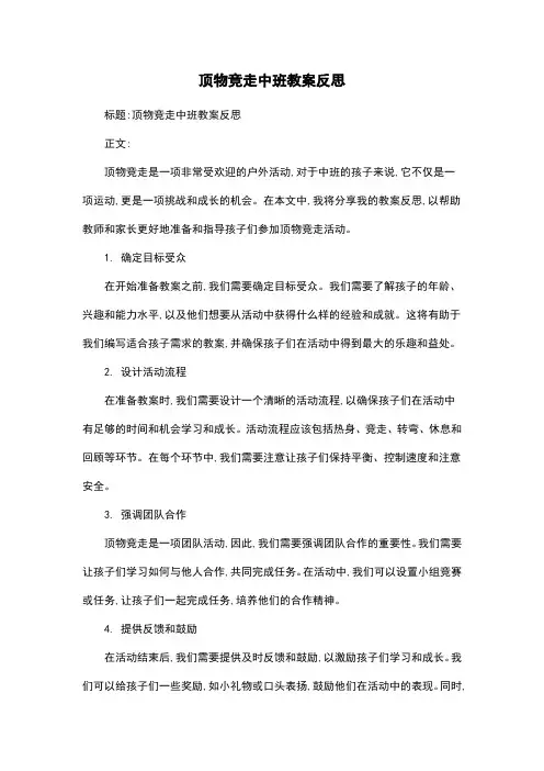 顶物竞走中班教案反思