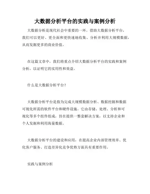 大数据分析平台的实践与案例分析