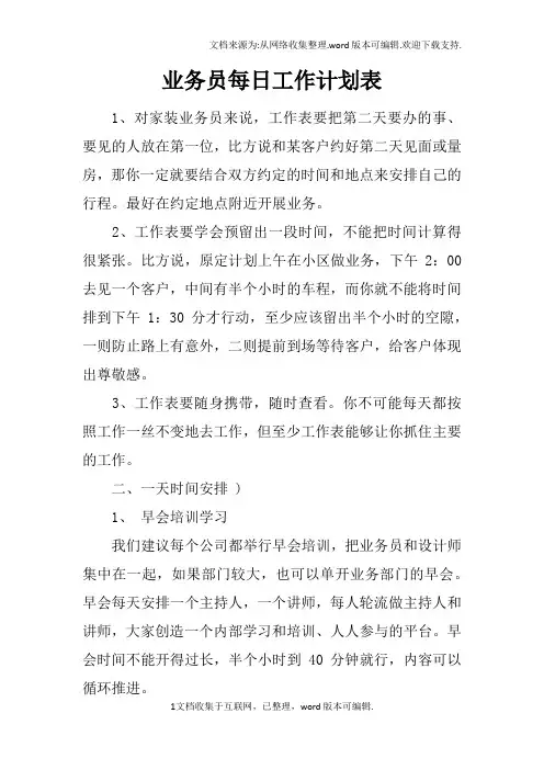业务员每日工作计划表_1