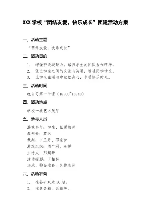 学校“团结友爱,快乐成长”团建活动方案