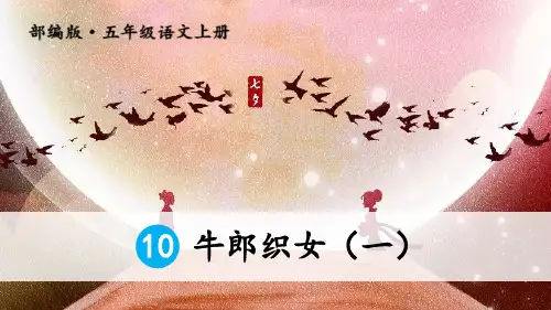 部编版五年级上册语文《牛郎织女(一)》PPT优秀教学说课复习课件