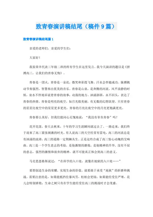 致青春演讲稿结尾(稿件9篇)