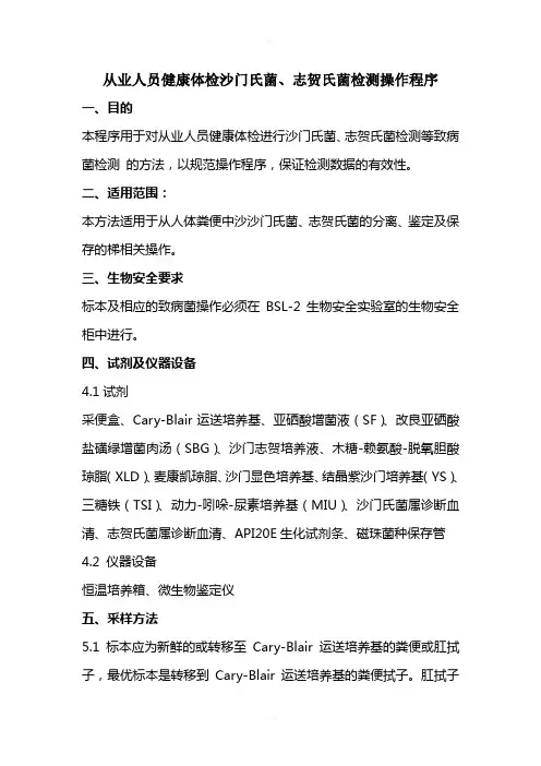 从业人员健康体检沙门氏菌、志贺氏菌检测操作程序(讨论稿)