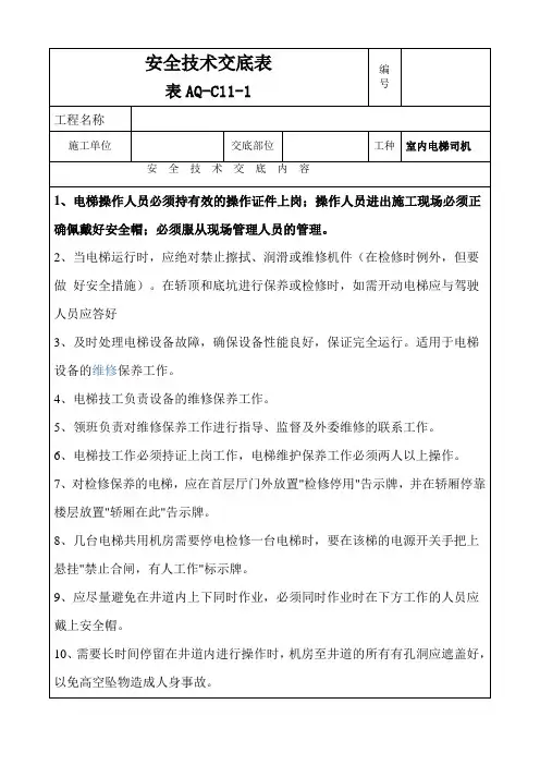 室内电梯司机安全交底