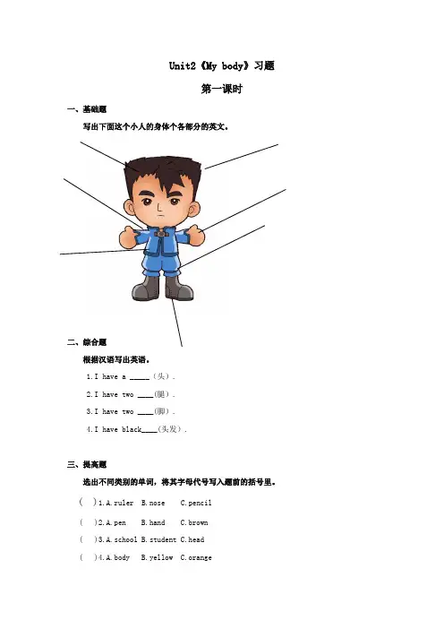 人教(新起点)三年级上册英语练习-Unit 2 My body(含答案)