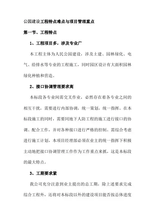 公园建设工程特点难点与项目管理重点