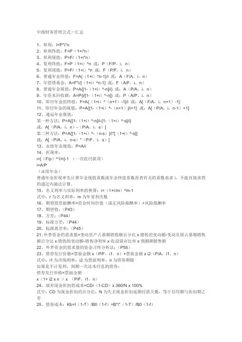 中级财务管理公式-汇总
