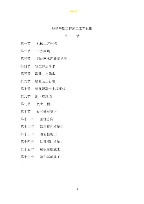 地基基础工程施工工艺标准1