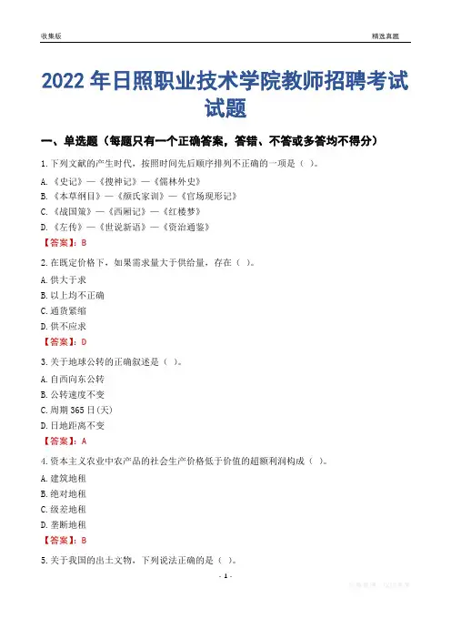 2022年日照职业技术学院教师招聘考试试题及答案