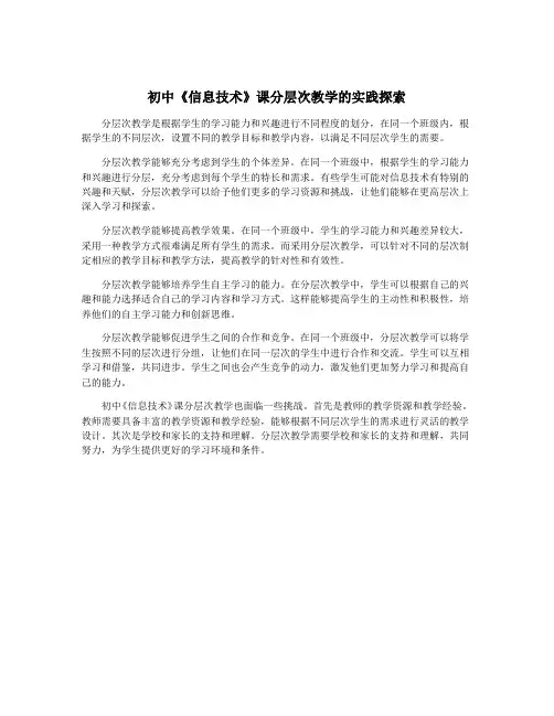初中《信息技术》课分层次教学的实践探索