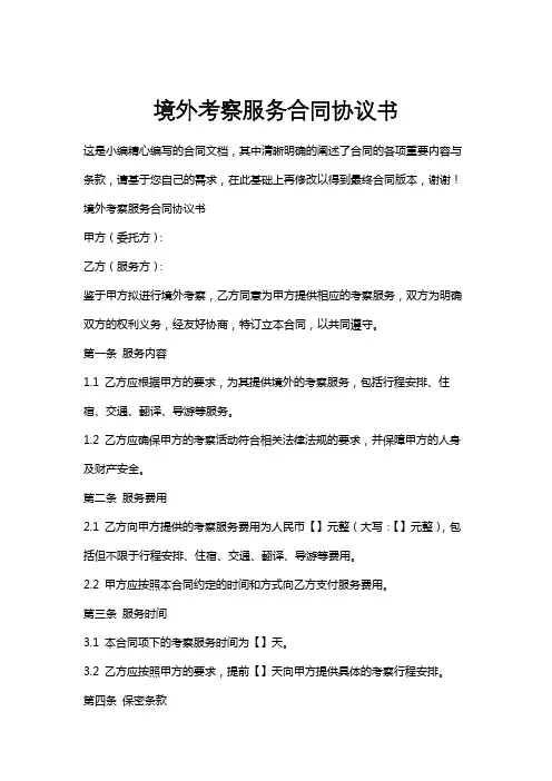 境外考察服务合同协议书