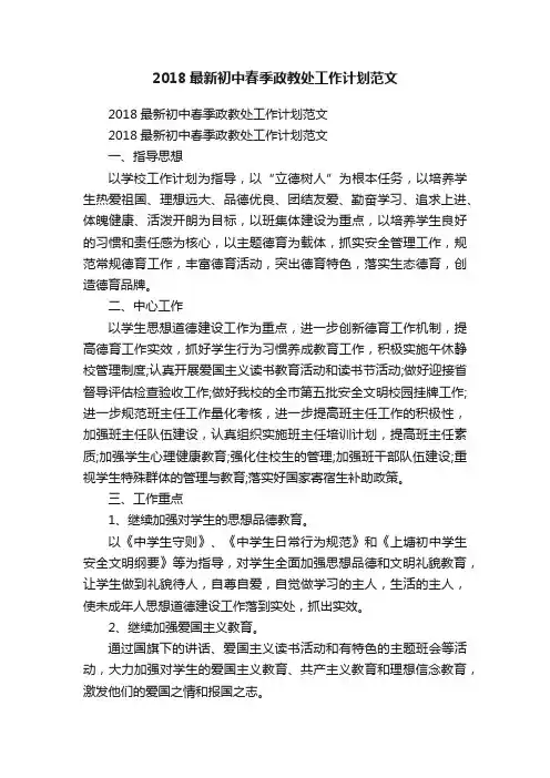 2018最新初中春季政教处工作计划范文