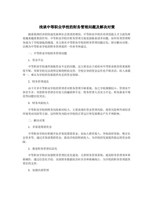 浅谈中等职业学校的财务管理问题及解决对策