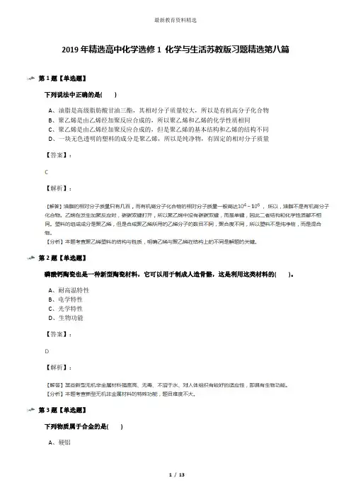 2019年精选高中化学选修1 化学与生活苏教版习题精选第八篇