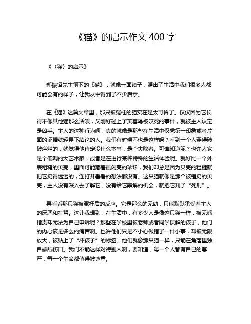 《猫》的启示作文400字