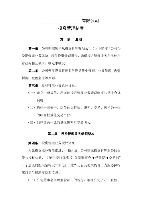 私募基金公司投资管理制度模版