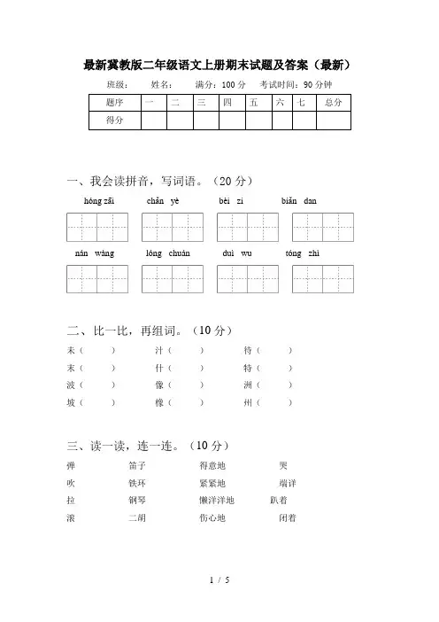 最新冀教版二年级语文上册期末试题及答案(最新)