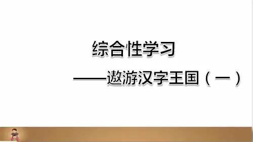 部编版五年级语文下册第三单元《综合性学习：汉字真有趣(一)》(教学课件)