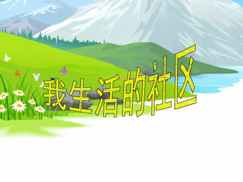 《我生活的社区》PPT课件