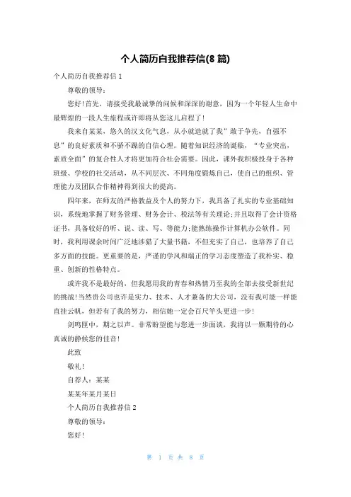 个人简历自我推荐信(8篇)