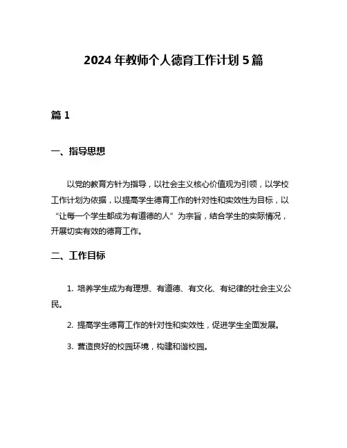 2024年教师个人德育工作计划5篇