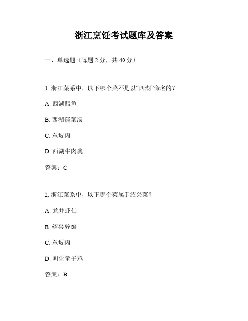浙江烹饪考试题库及答案