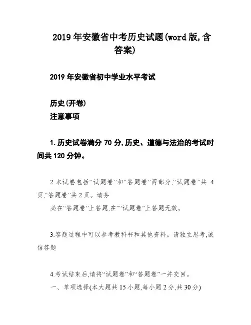 2019年安徽省中考历史试题(word版,含答案)