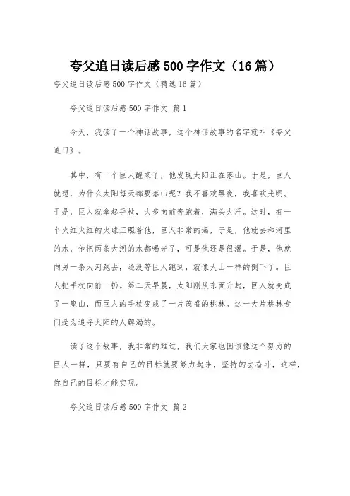夸父追日读后感500字作文(16篇)