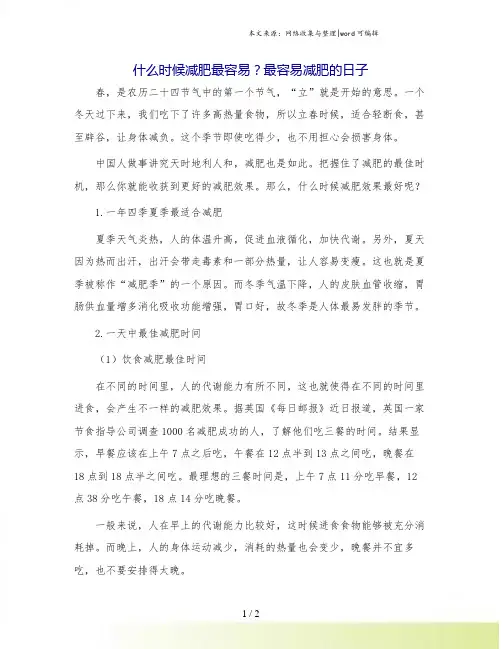 什么时候减肥最容易？最容易减肥的日子.doc
