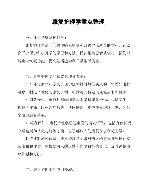康复护理学重点整理
