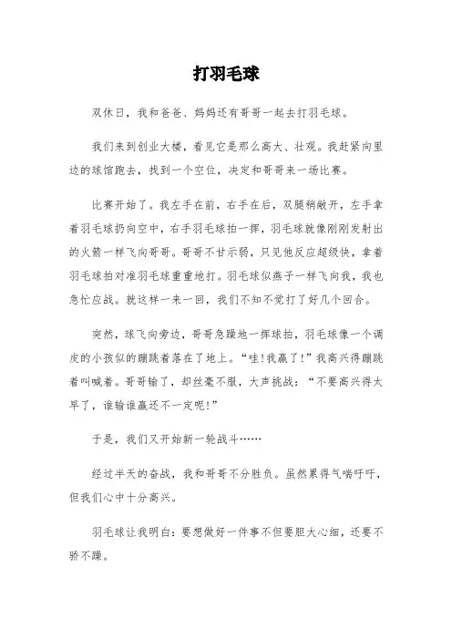 《打羽毛球》的三年级作文3篇