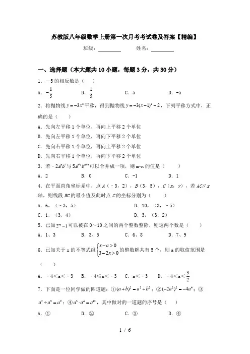 苏教版八年级数学上册第一次月考考试卷及答案【精编】