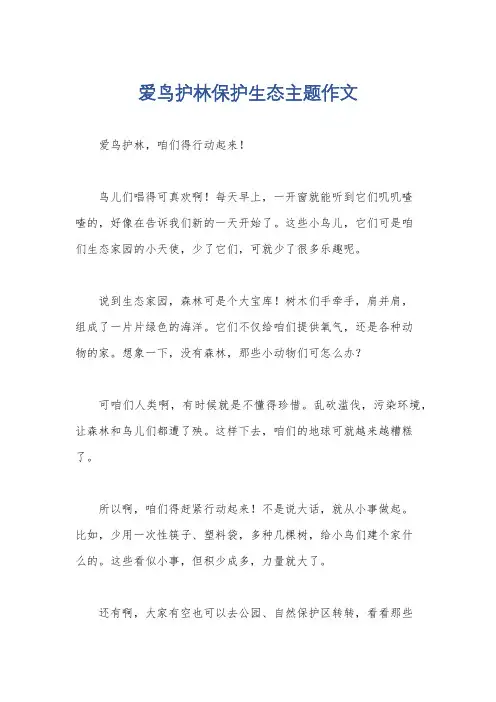 爱鸟护林保护生态主题作文