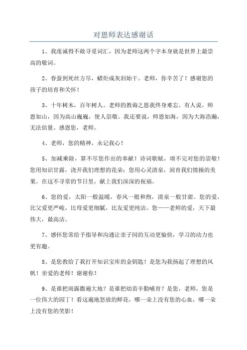 对恩师表达感谢话