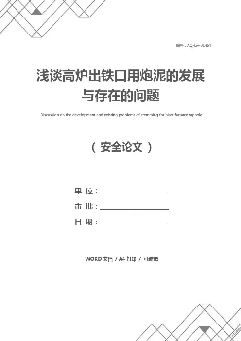 浅谈高炉出铁口用炮泥的发展与存在的问题
